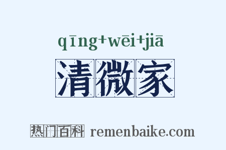 清微家是什么意思的图片